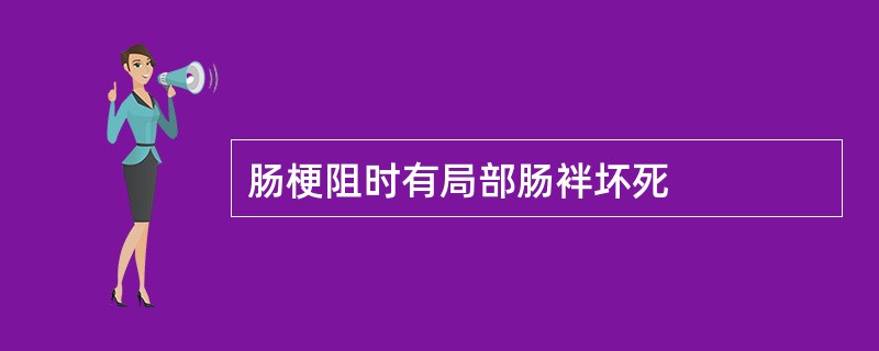肠梗阻时有局部肠袢坏死