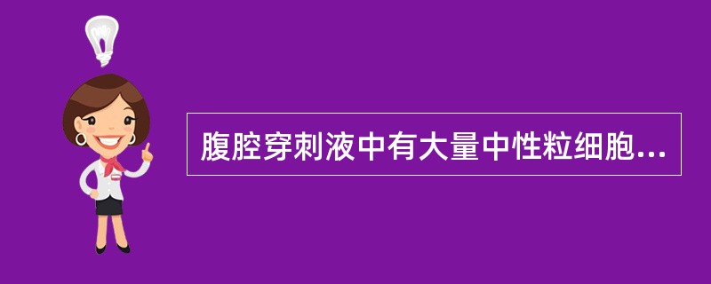 腹腔穿刺液中有大量中性粒细胞，无细菌。常见于