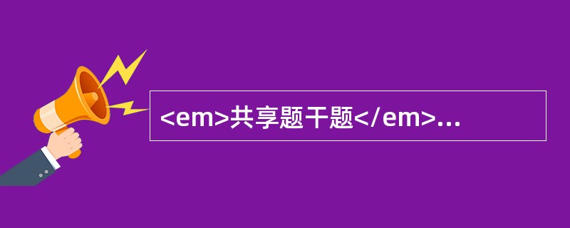 <em>共享题干题</em><b>女孩，9岁，剧烈活动后气促，易疲劳3年。查体：胸骨左缘第2～3肋间可闻及Ⅱ级收缩期杂音。超声心动图示房间隔紧邻上腔静脉处回声脱失2