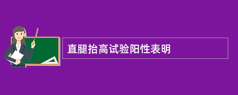 直腿抬高试验阳性表明