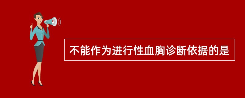 不能作为进行性血胸诊断依据的是