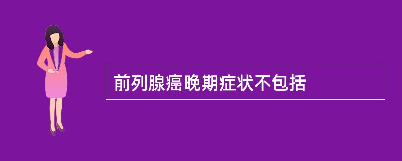 前列腺癌晚期症状不包括