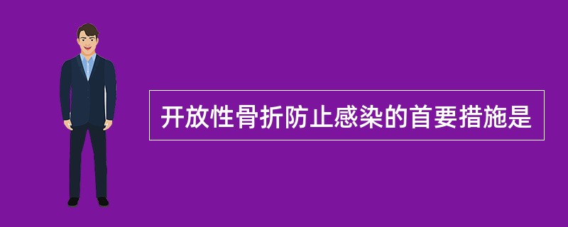 开放性骨折防止感染的首要措施是