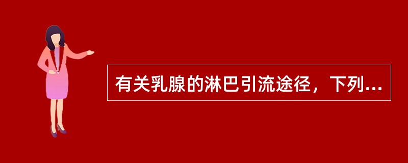 有关乳腺的淋巴引流途径，下列哪一项不是正确的