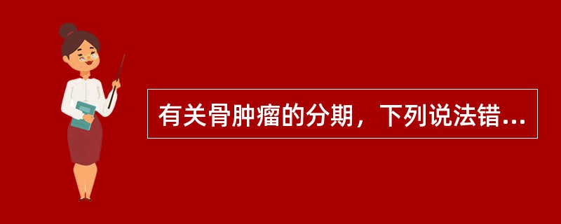 有关骨肿瘤的分期，下列说法错误的是