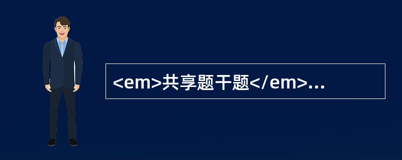 <em>共享题干题</em><b>患者女性，反复发作上腹部隐痛3年。近几天来腹部绞痛伴高热1天，皮肤黄染2小时，呕吐1次，伴寒战高热，发病后小便色深。</b&