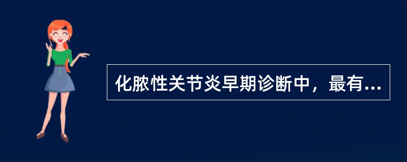 化脓性关节炎早期诊断中，最有价值的方法是