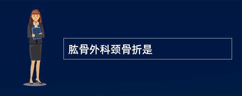 肱骨外科颈骨折是