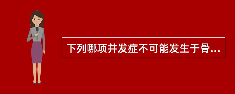 下列哪项并发症不可能发生于骨折晚期