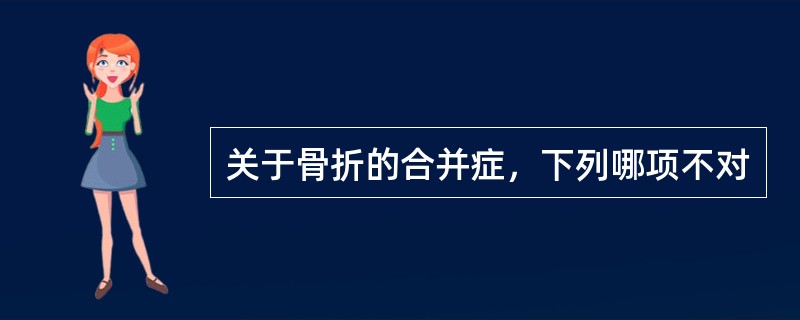 关于骨折的合并症，下列哪项不对