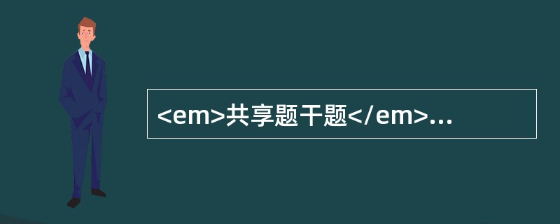 <em>共享题干题</em><b>某人在乘车时遇到车祸，突然刹车时受伤，受伤后右髋部疼痛，屈曲内收畸形，弹性固定。</b><b><br
