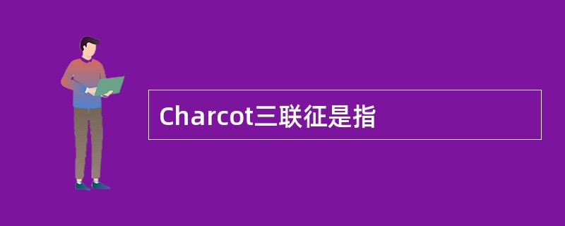 Charcot三联征是指