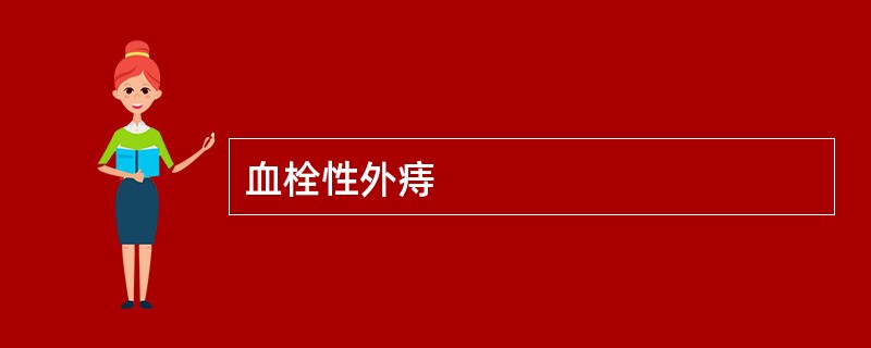 血栓性外痔