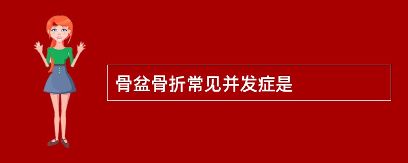 骨盆骨折常见并发症是