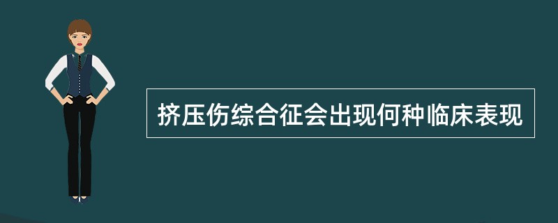 挤压伤综合征会出现何种临床表现