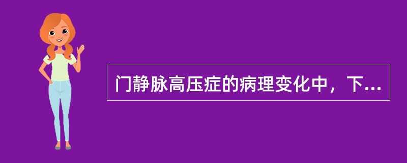 门静脉高压症的病理变化中，下列哪一项是错误的