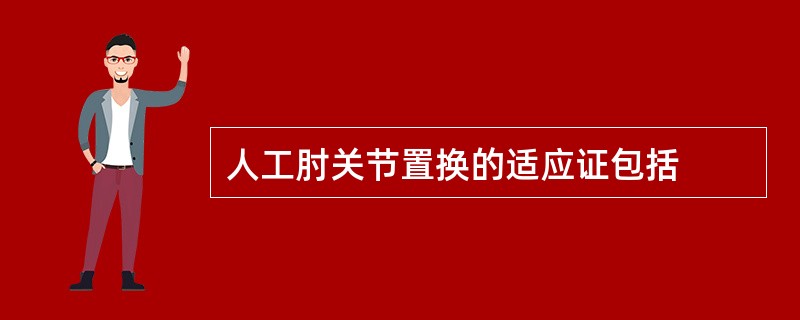 人工肘关节置换的适应证包括