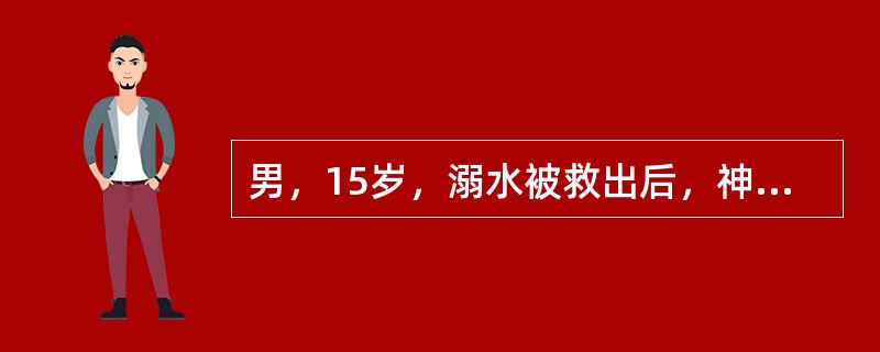 男，15岁，溺水被救出后，神志不清，呼吸停止，口唇发绀，需口对口人工呼吸的先决条件是