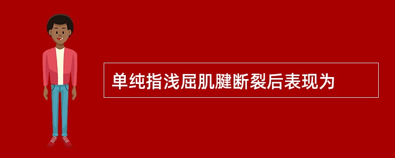 单纯指浅屈肌腱断裂后表现为