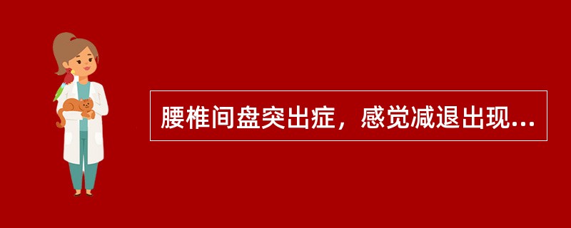 腰椎间盘突出症，感觉减退出现在小腿前内侧皮肤，伸膝无力，膝反射减弱，压迫的神经是