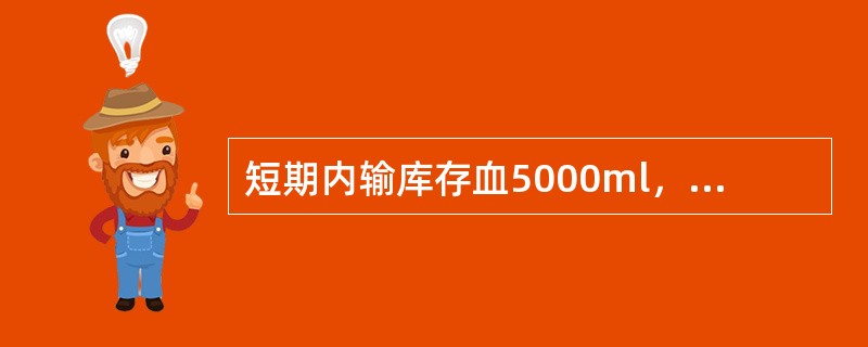 短期内输库存血5000ml，患者容易发生的酸碱平衡紊乱是