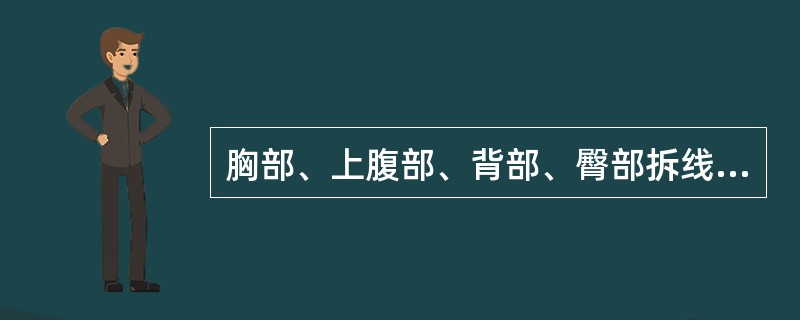 胸部、上腹部、背部、臀部拆线应在术后