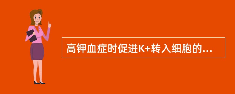 高钾血症时促进K+转入细胞的治疗措施是