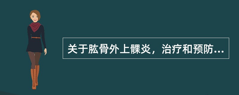 关于肱骨外上髁炎，治疗和预防复发的基本原则是