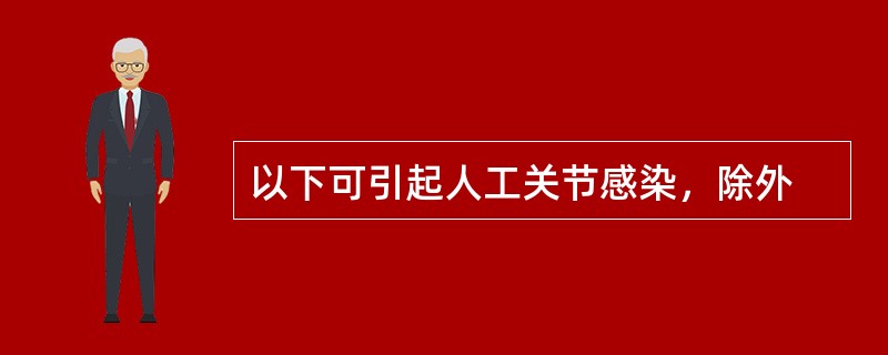 以下可引起人工关节感染，除外