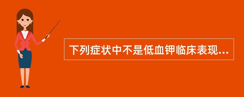 下列症状中不是低血钾临床表现的是