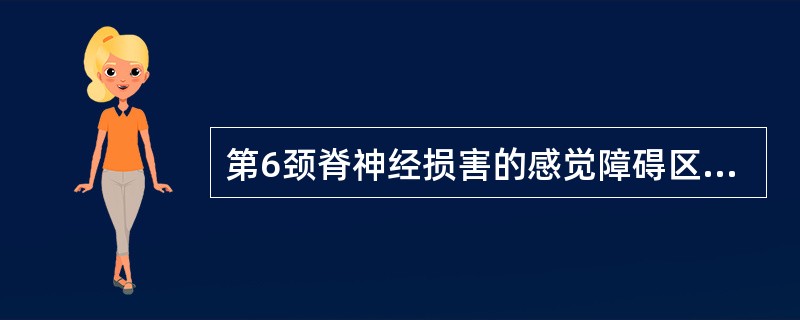 第6颈脊神经损害的感觉障碍区域是