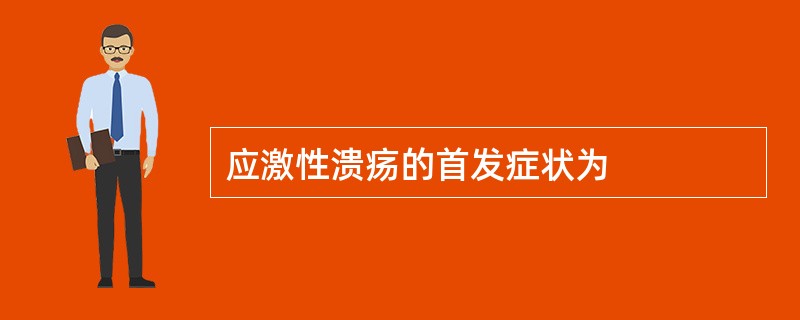 应激性溃疡的首发症状为