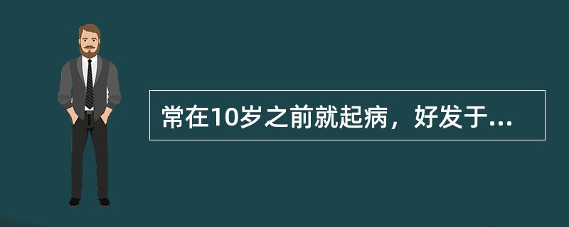 常在10岁之前就起病，好发于直肠，多为单发，直径一般在1cm以下，有自然消退倾向