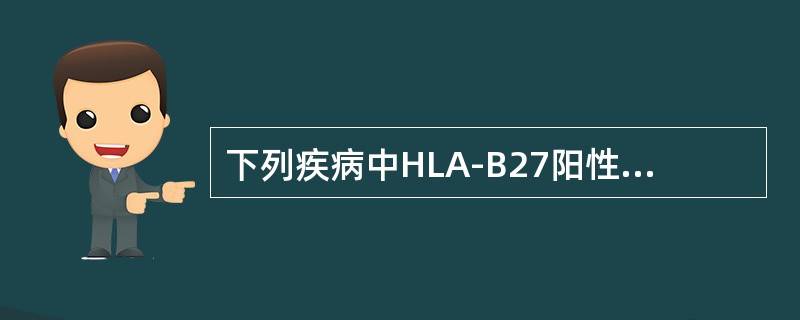 下列疾病中HLA-B27阳性率增高的是