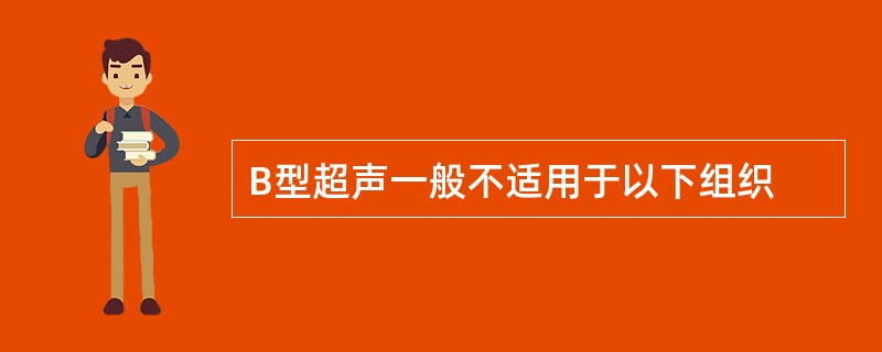 B型超声一般不适用于以下组织