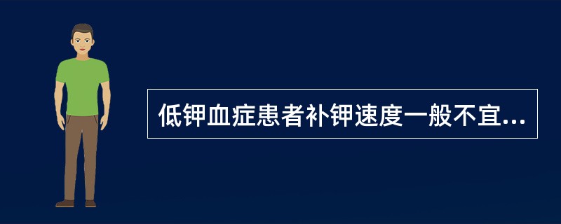 低钾血症患者补钾速度一般不宜超过