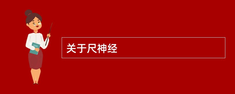 关于尺神经