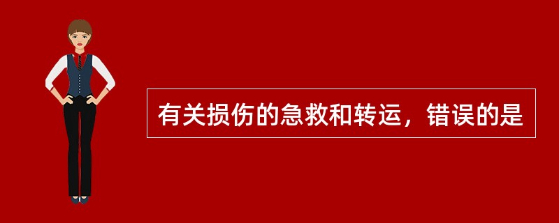 有关损伤的急救和转运，错误的是