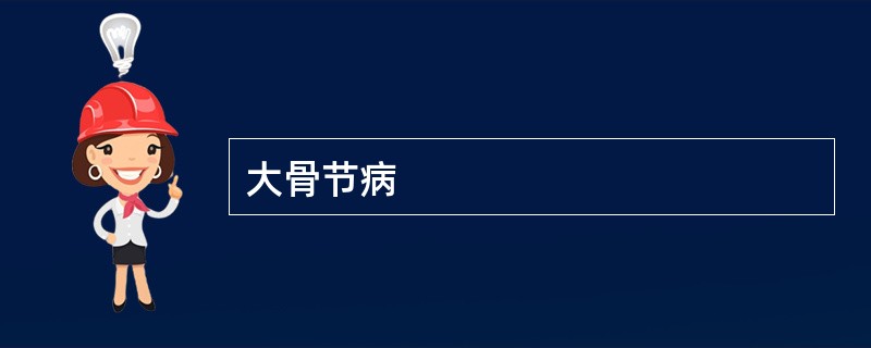 大骨节病