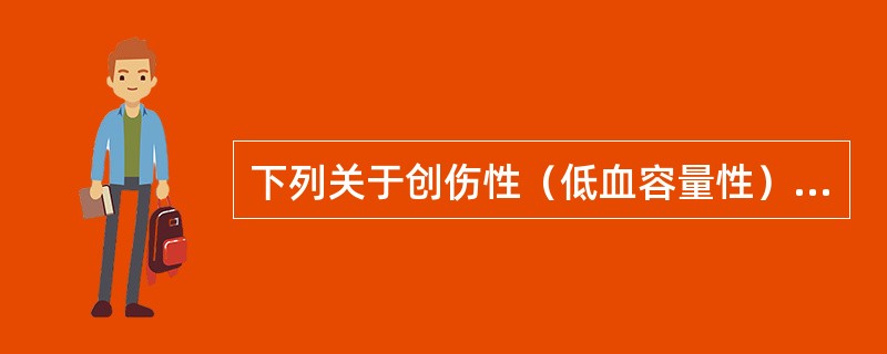 下列关于创伤性（低血容量性）休克的典型临床表现的叙述，错误的是