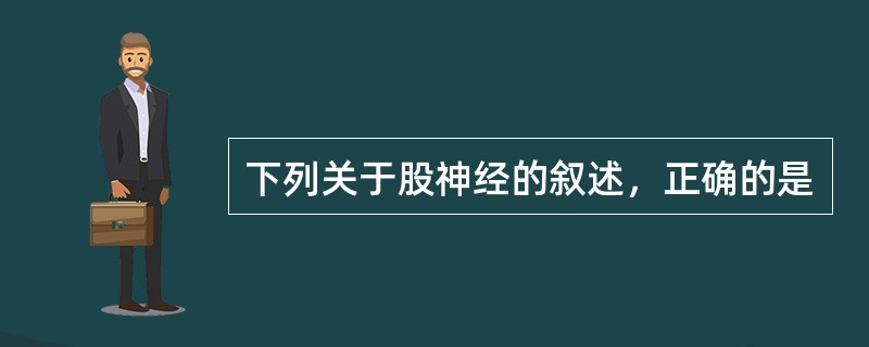 下列关于股神经的叙述，正确的是