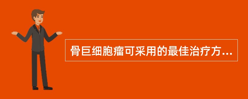 骨巨细胞瘤可采用的最佳治疗方法是