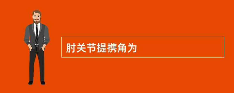 肘关节提携角为