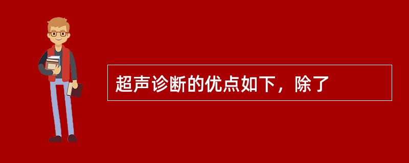 超声诊断的优点如下，除了