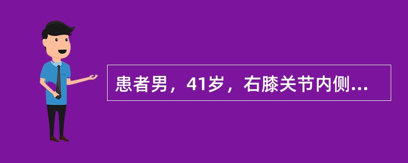 患者男，41岁，右膝关节内侧疼痛、肿胀半年。外院查X线见右胫骨上端内侧-4cm×6cm大小的透光区，中间有"肥皂泡"样阴影，骨端膨大。近1个月来肿胀、疼痛加重，夜间尤甚，入院后查X