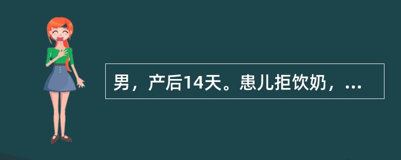 男，产后14天。患儿拒饮奶，稍咳嗽，张口困难，颈强，体温38℃，四肢无抽搐，腹肌稍紧张，无压痛，脐部流脓水。该患儿的主要诊断是