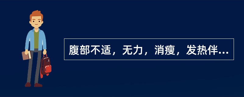 腹部不适，无力，消瘦，发热伴贫血，粪便带脓血或黏液