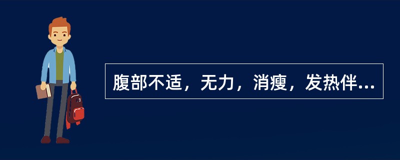 腹部不适，无力，消瘦，发热伴贫血，粪便带脓血或黏液