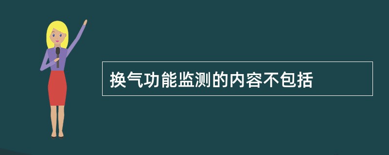 换气功能监测的内容不包括