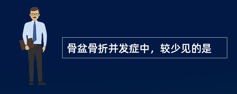 骨盆骨折并发症中，较少见的是